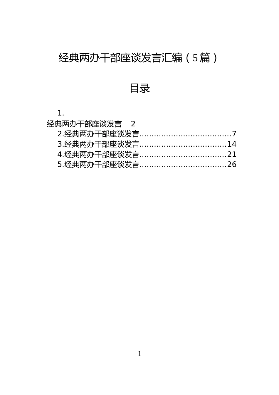 经典两办干部座谈发言汇编（5篇）_第1页