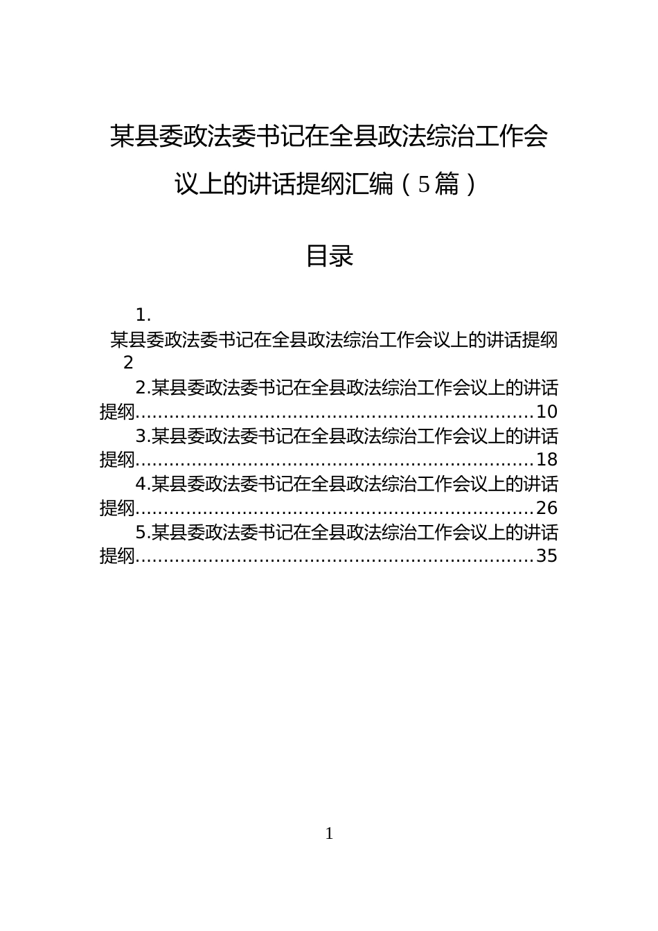 某县委政法委书记在全县政法综治工作会议上的讲话提纲汇编（5篇）_第1页