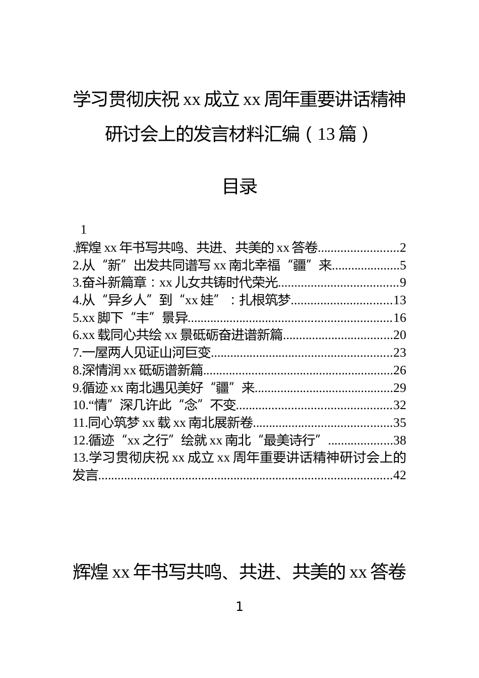 学习贯彻庆祝xx成立xx周年重要讲话精神研讨会上的发言材料汇编（13篇）_第1页