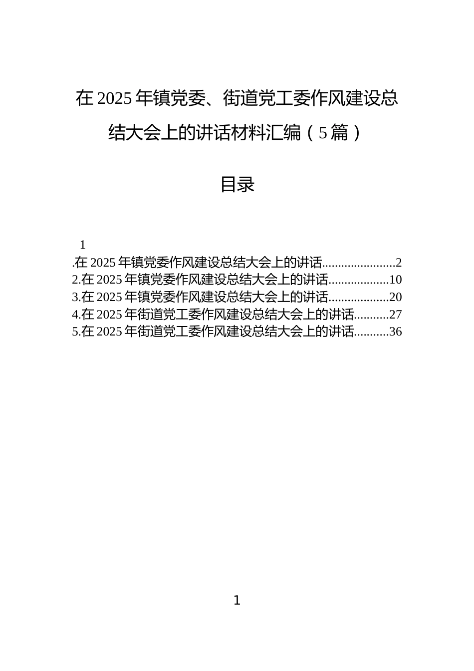 在2025年镇党委、街道党工委作风建设总结大会上的讲话材料汇编（5篇）_第1页