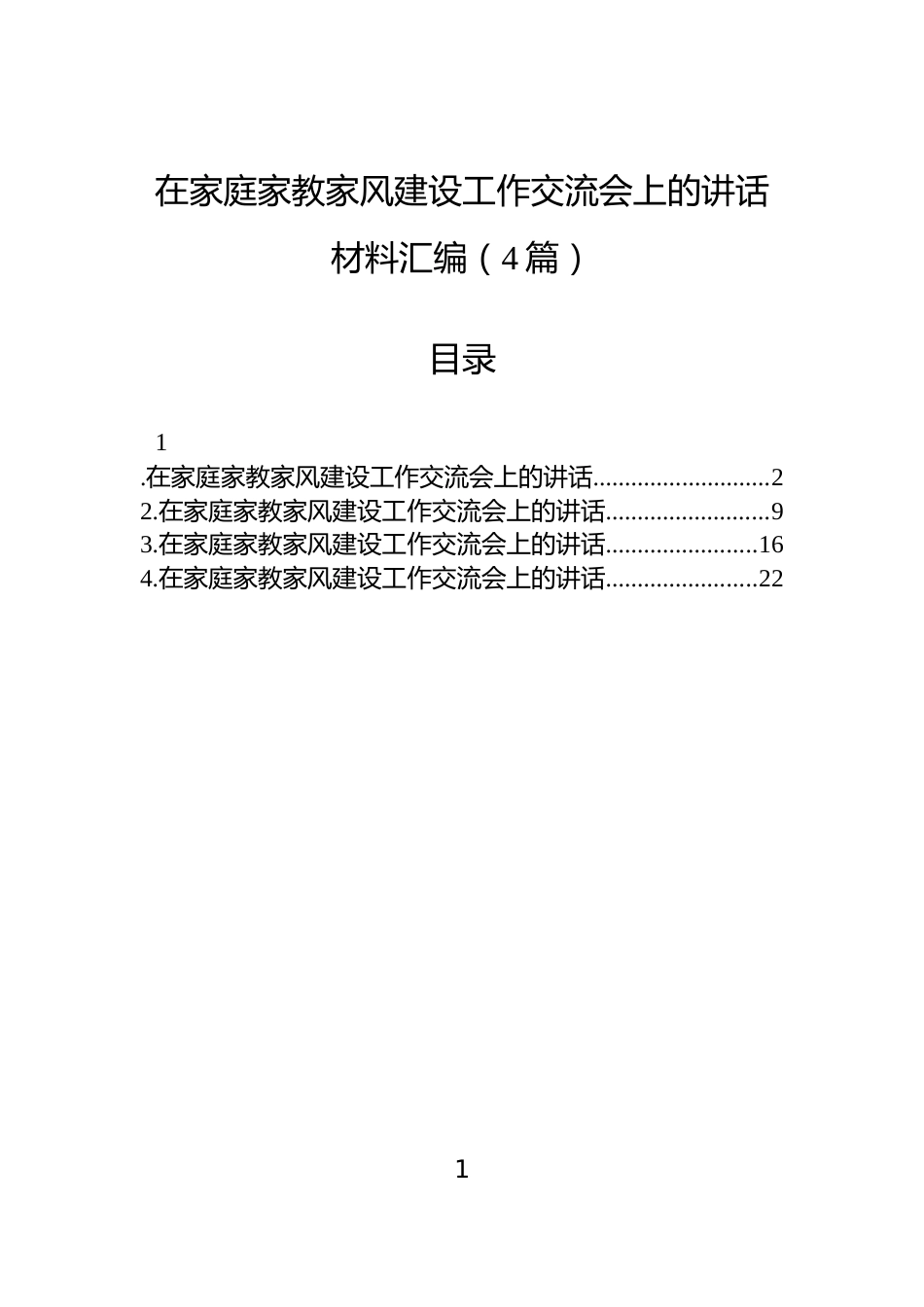 在家庭家教家风建设工作交流会上的讲话材料汇编（4篇）_第1页