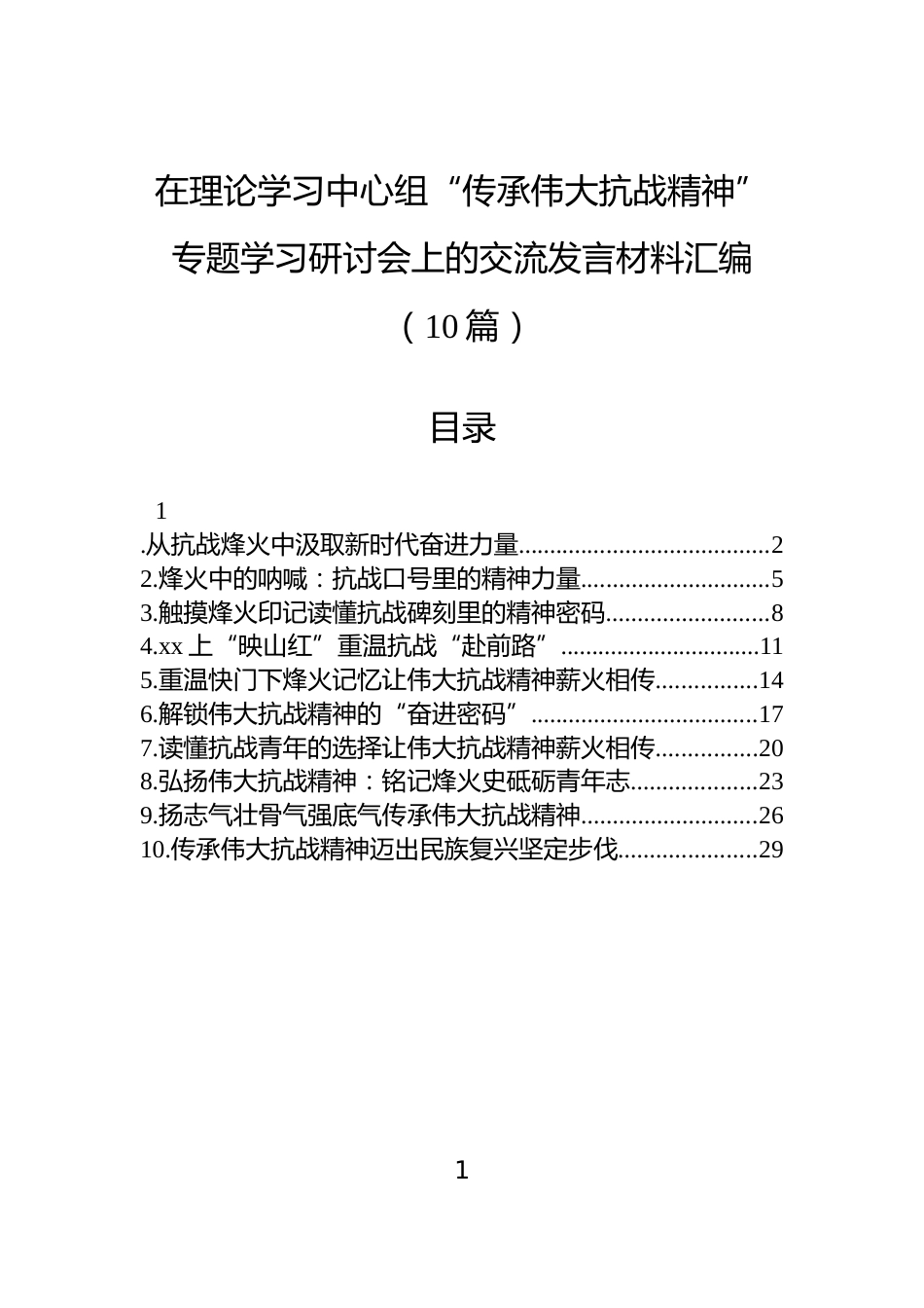在理论学习中心组“传承伟大抗战精神”专题学习研讨会上的交流发言材料汇编（10篇）_第1页