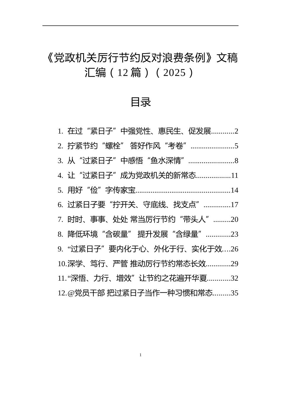 《党政机关厉行节约反对浪费条例》文稿汇编（12篇）（2025）_第1页