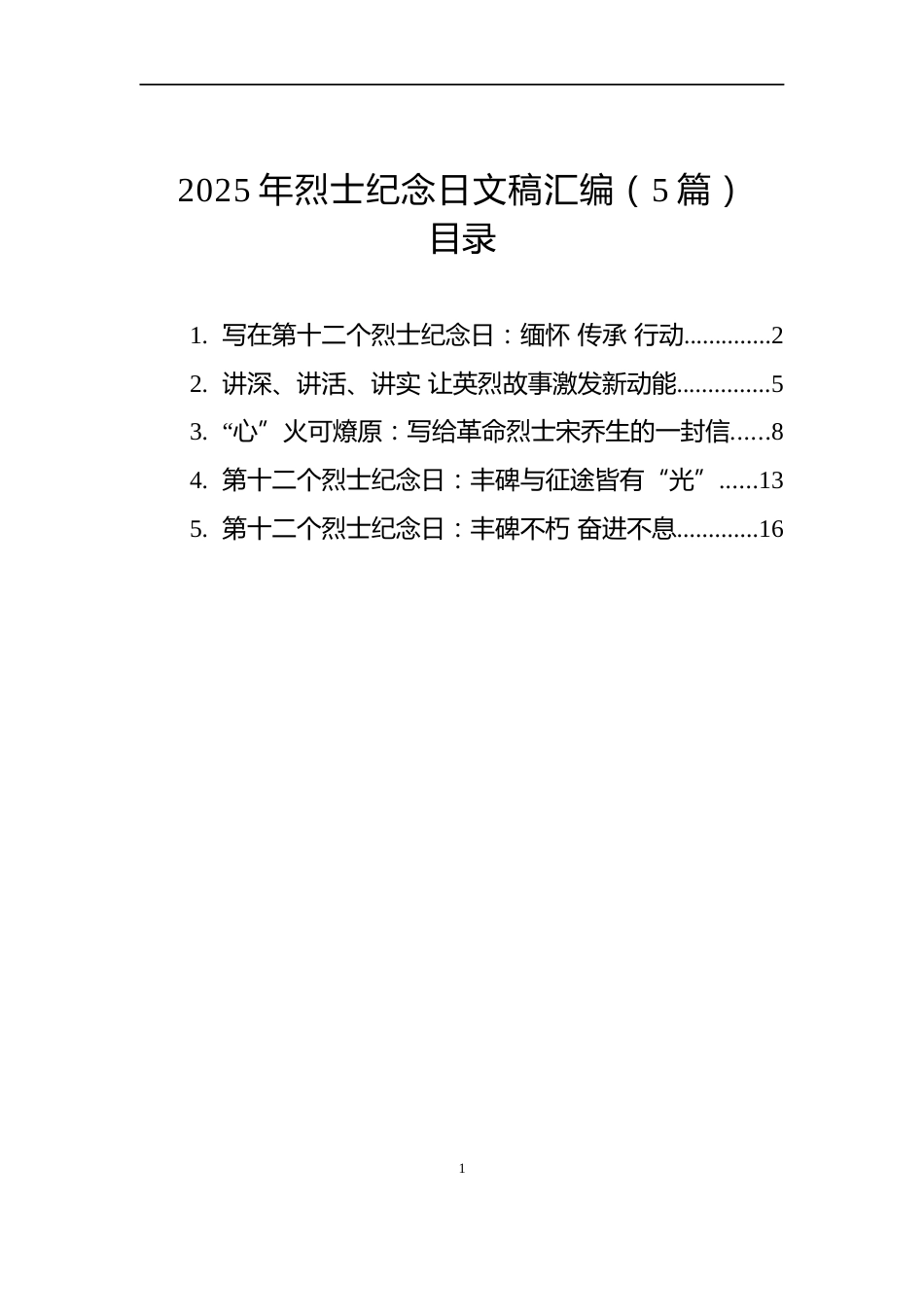2025年烈士纪念日文稿汇编（5篇）_第1页