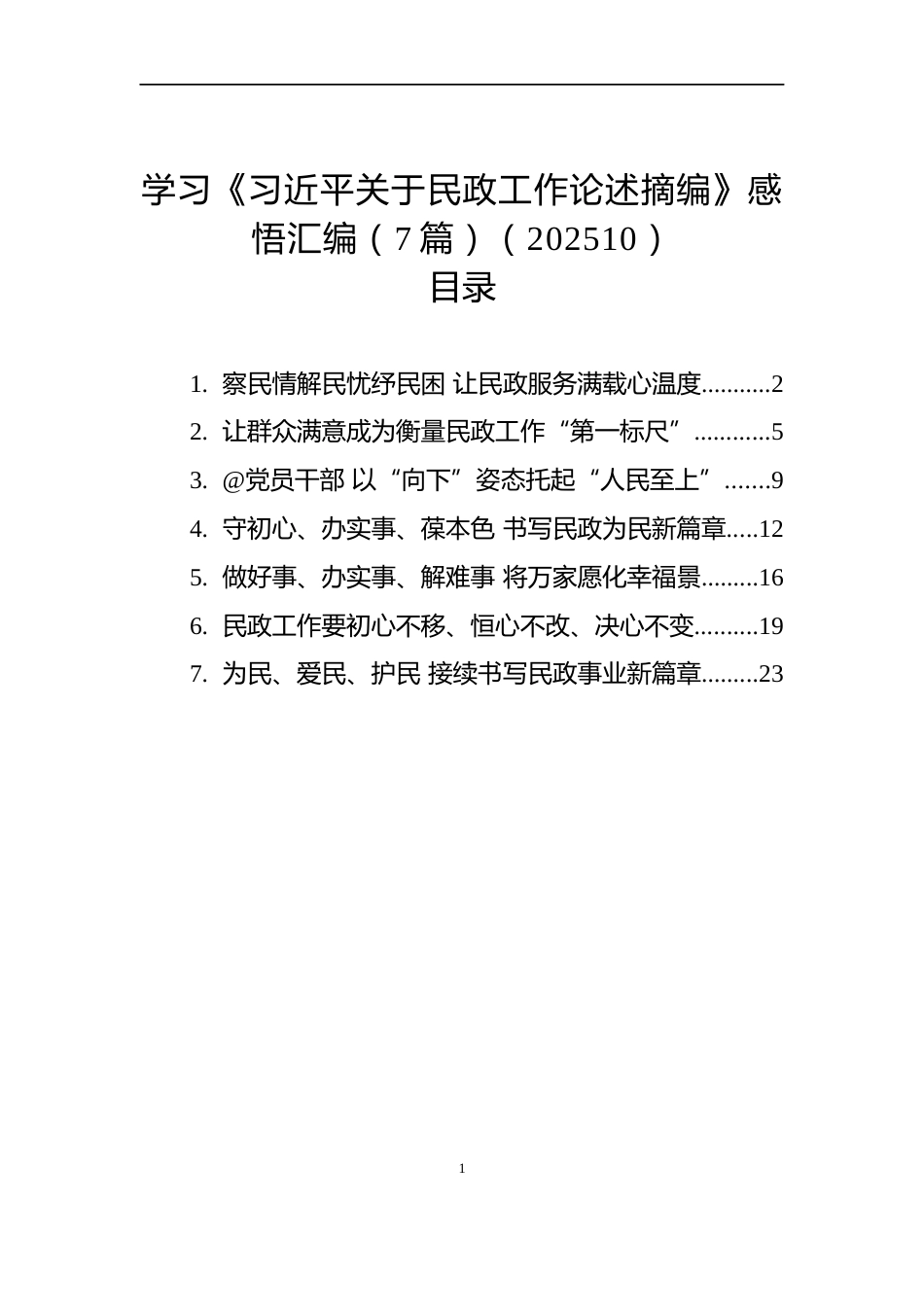 学习《习近平关于民政工作论述摘编》感悟汇编（7篇）（202510）_第1页