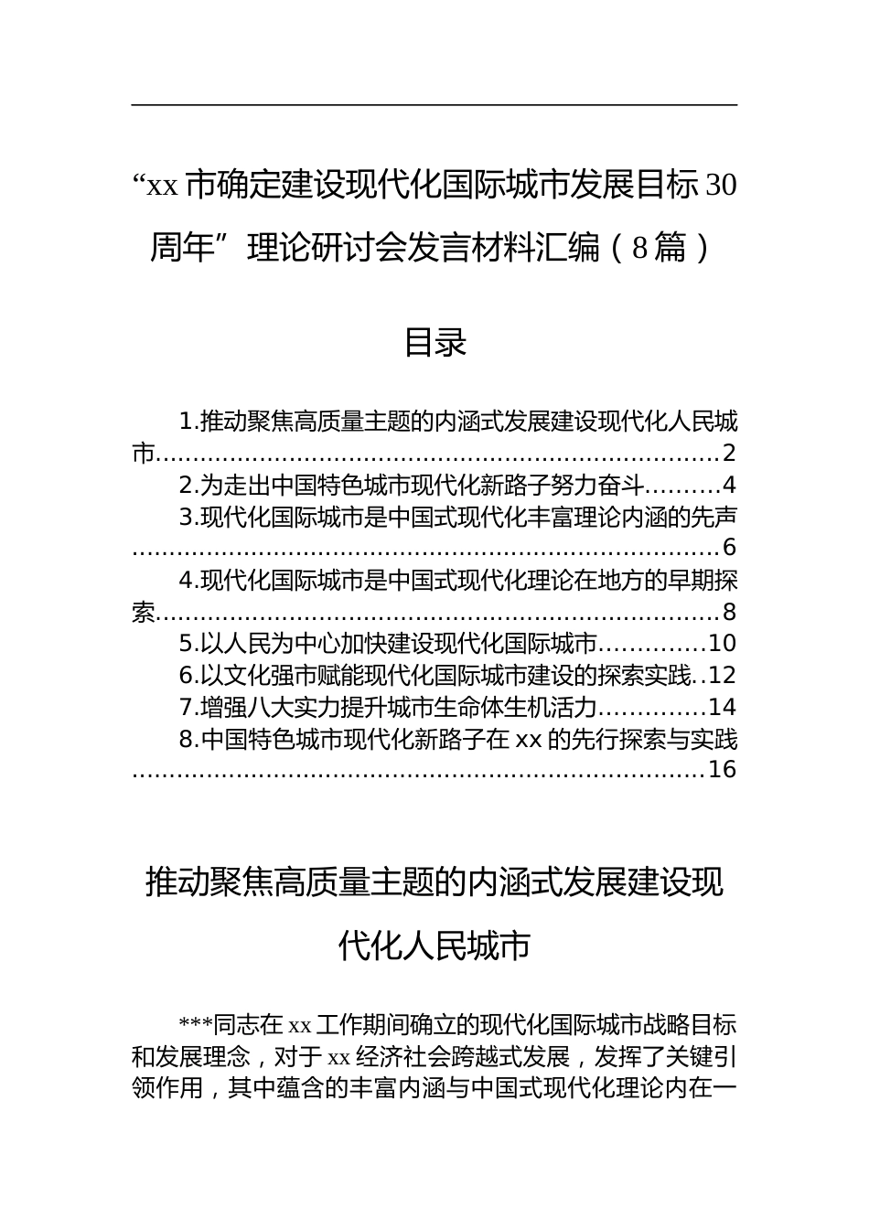 “市确定建设现代化国际城市发展目标30周年”理论研讨会发言材料汇编（8篇）_第1页