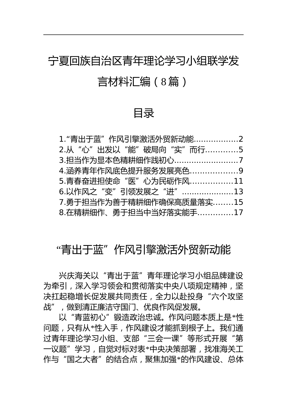 宁夏回族自治区青年理论学习小组联学发言材料汇编（8篇）_第1页
