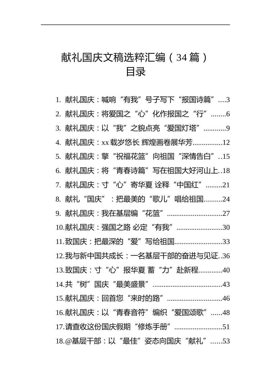 献礼国庆文稿汇编（34篇）_第1页