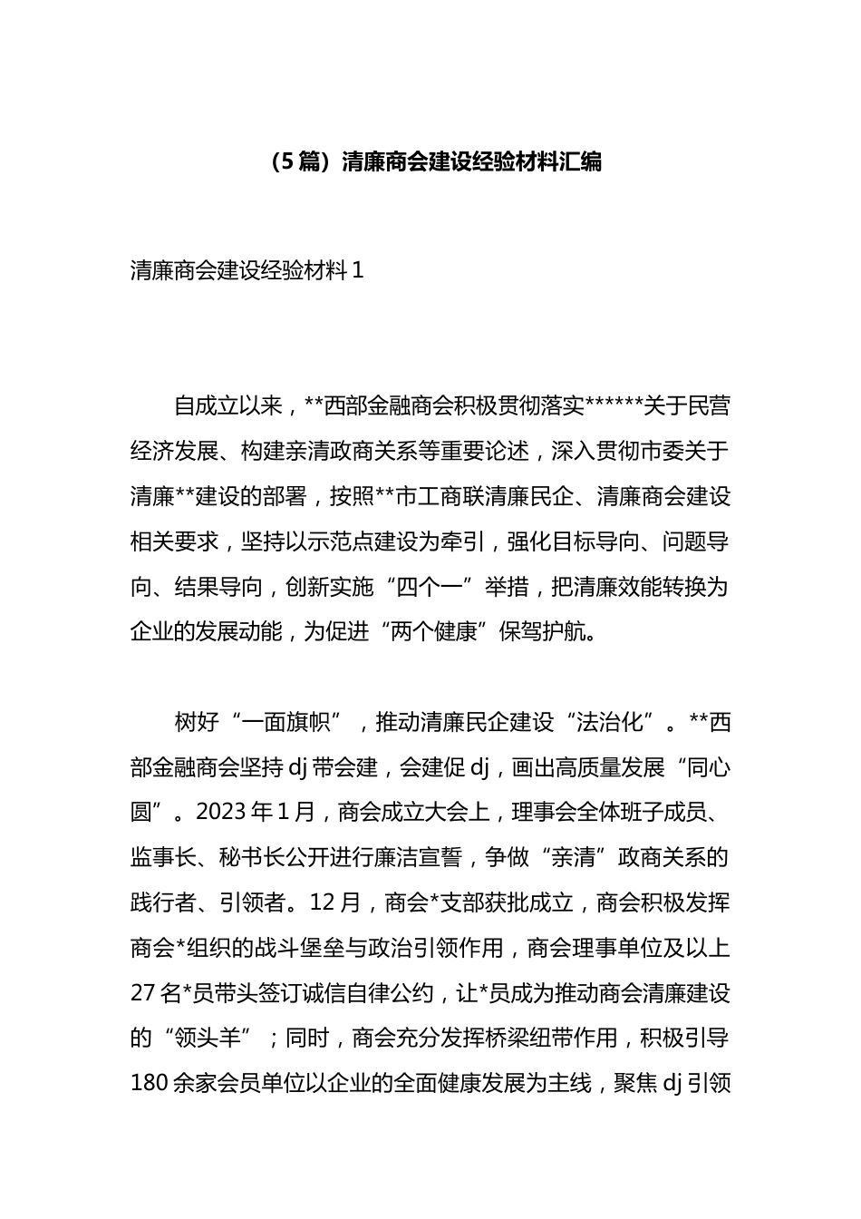 清廉商会建设经验材料汇编（5篇）_第1页