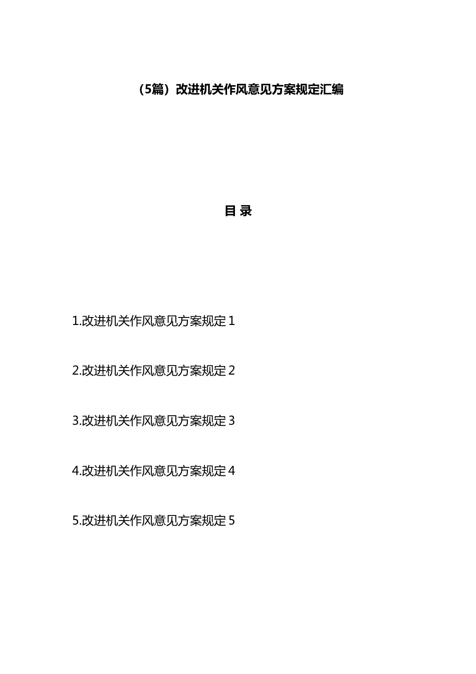 改进机关作风意见方案规定汇编（5篇）_第1页