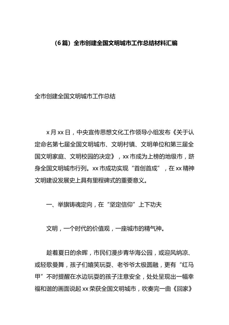 全市创建全国文明城市工作总结材料汇编（6篇）_第1页