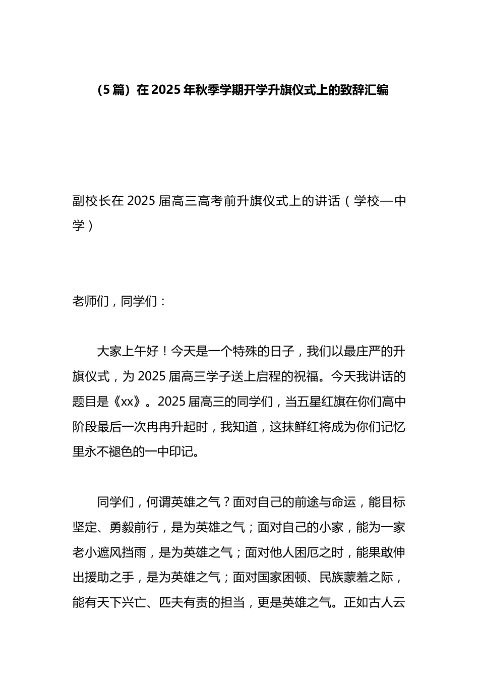 在2025年秋季学期开学升旗仪式上的致辞汇编（5篇）_第1页