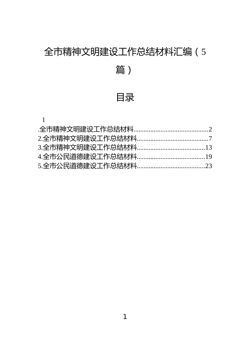 全市精神文明建设工作总结材料汇编（5篇）_第1页