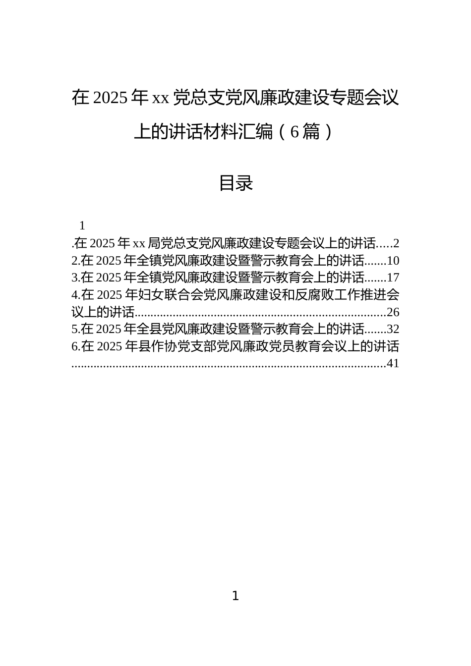 在2025年xx党总支党风廉政建设专题会议上的讲话材料汇编（6篇）_第1页