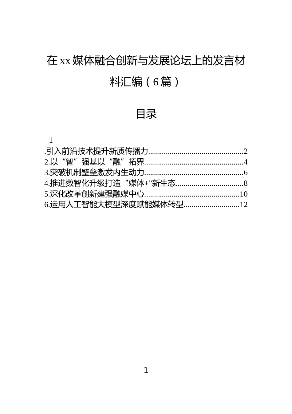 在xx媒体融合创新与发展论坛上的发言材料汇编（6篇）_第1页