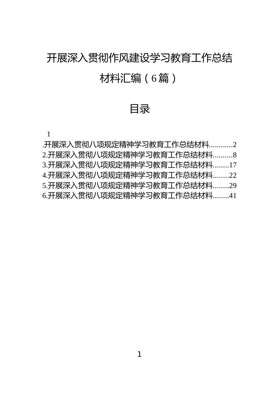开展深入贯彻作风建设学习教育工作总结材料汇编（6篇）_第1页