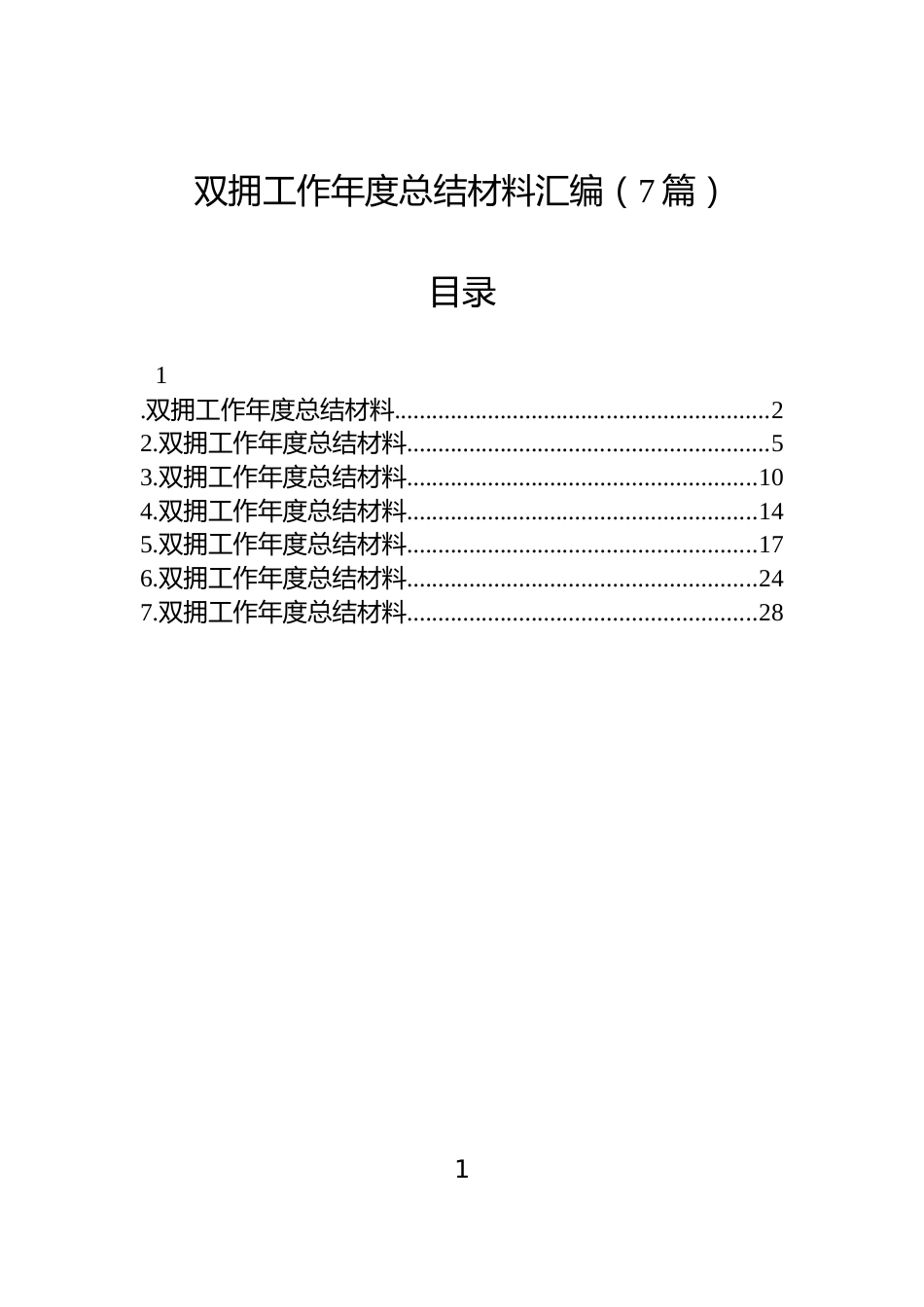 双拥工作年度总结材料汇编（7篇）_第1页