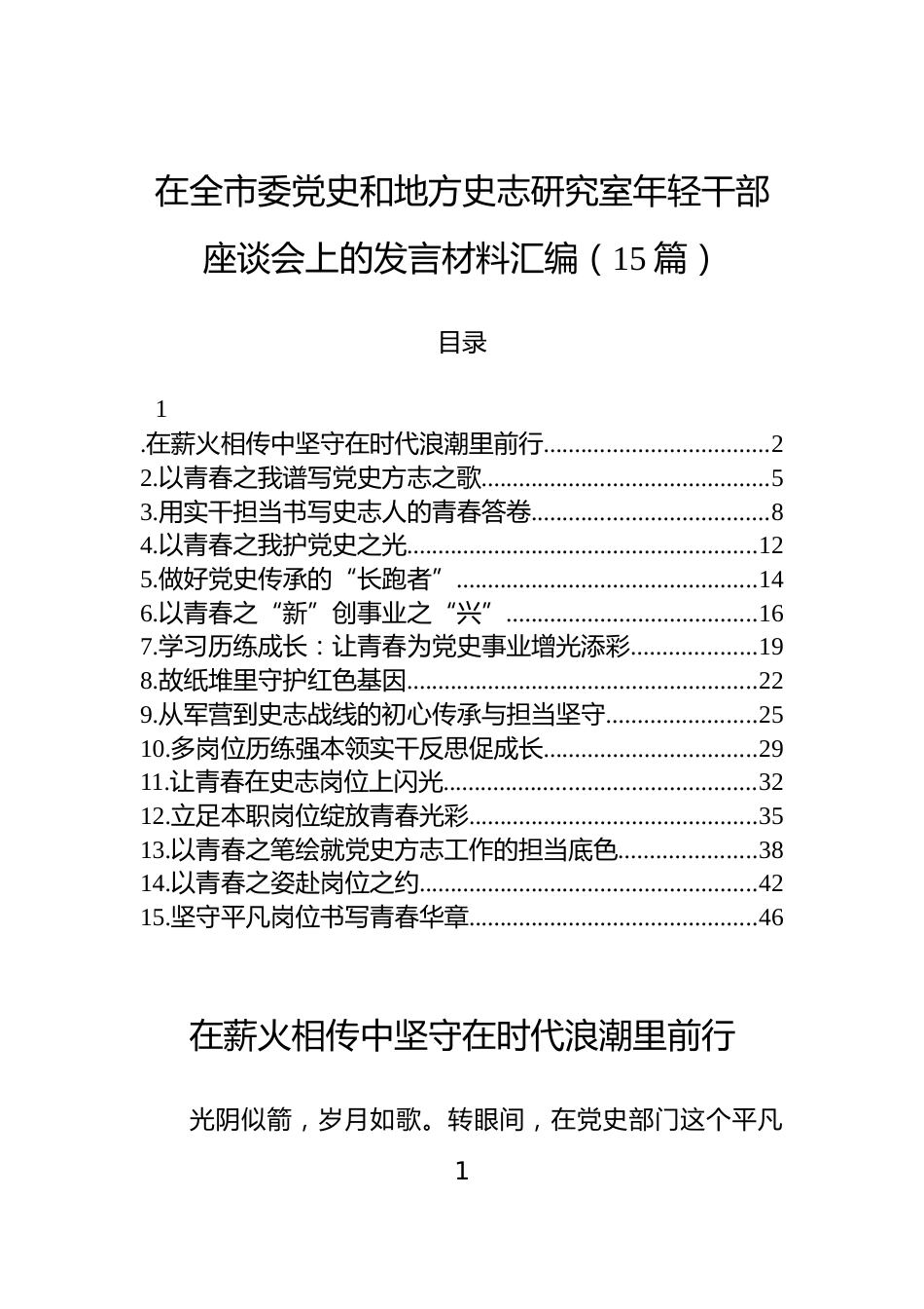 在全市委党史和地方史志研究室年轻干部座谈会上的发言材料汇编（15篇）_第1页
