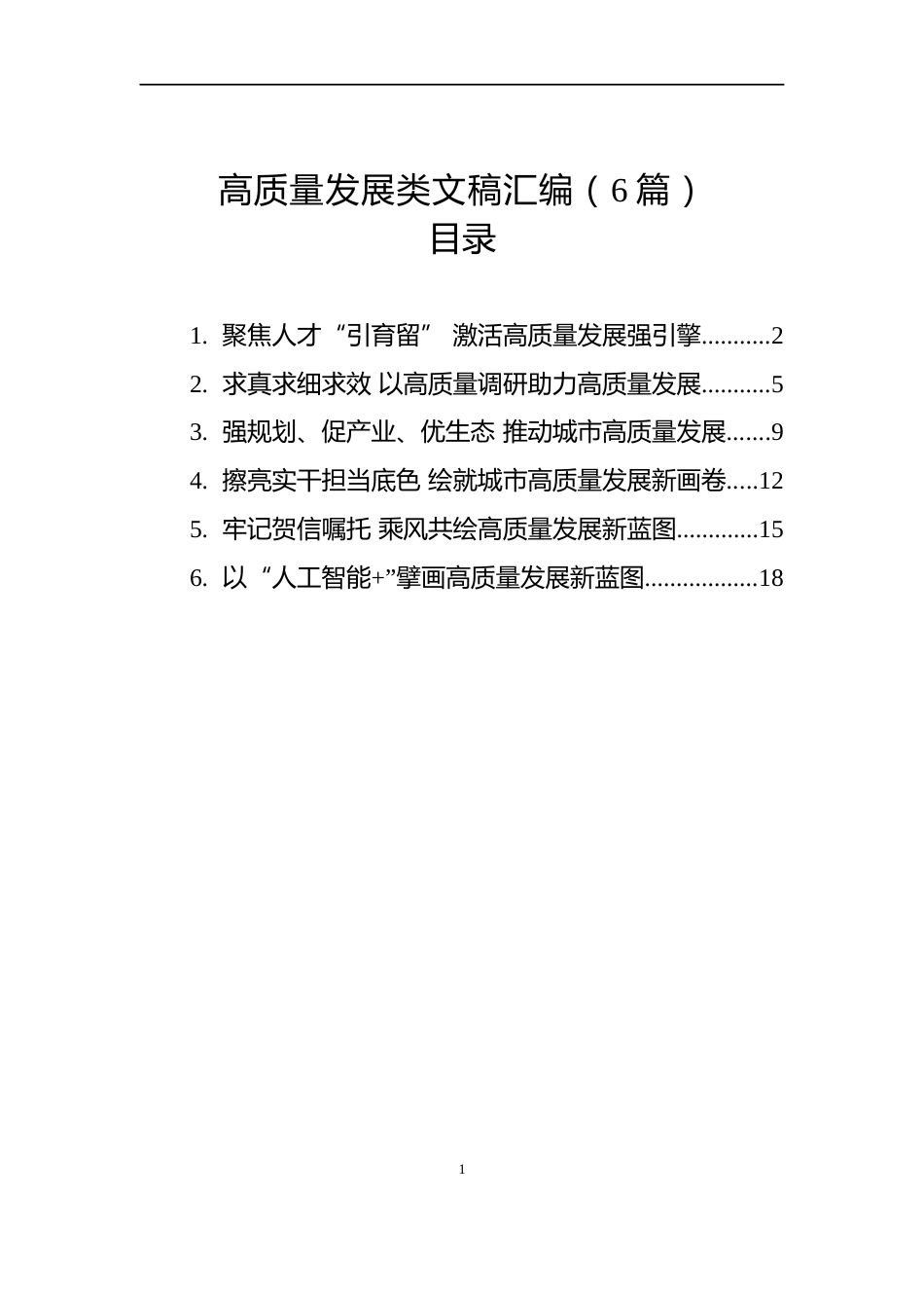 2025年高质量发展类文稿汇编（6篇）_第1页