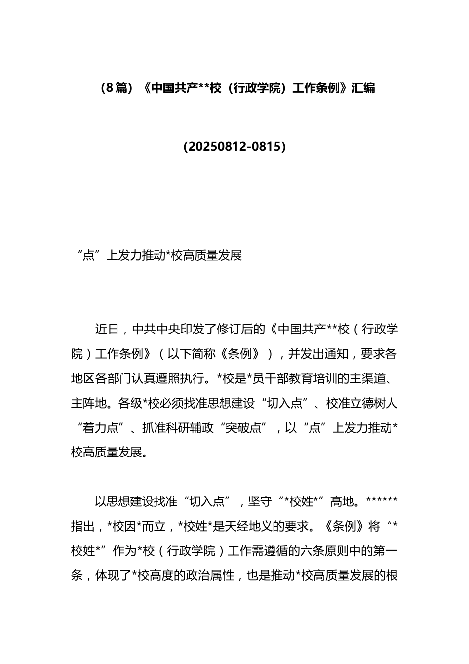 《中国共产党党校（行政学院）工作条例》汇编（8篇）_第1页