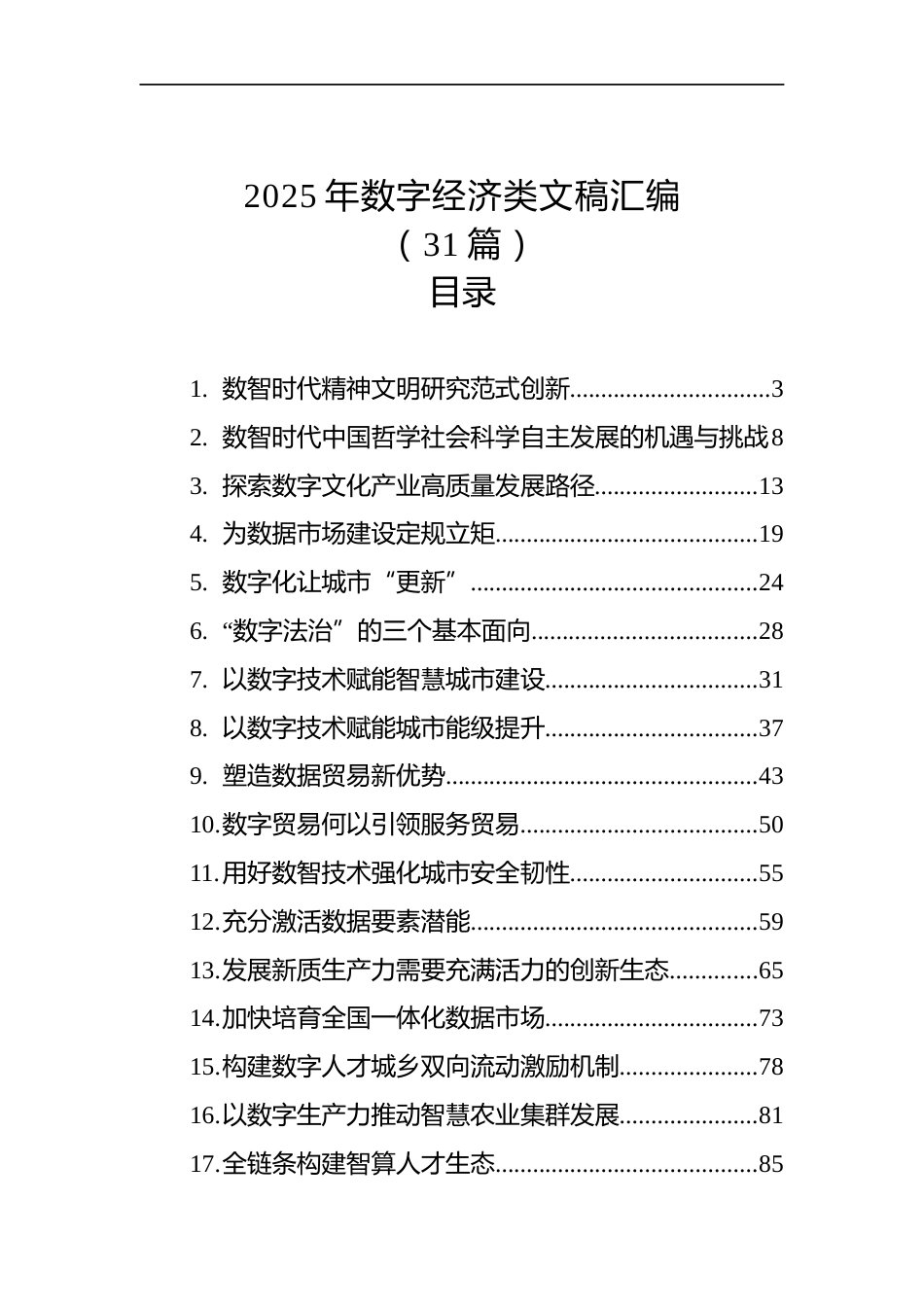 2025年数字经济类文稿汇编（31篇）_第1页