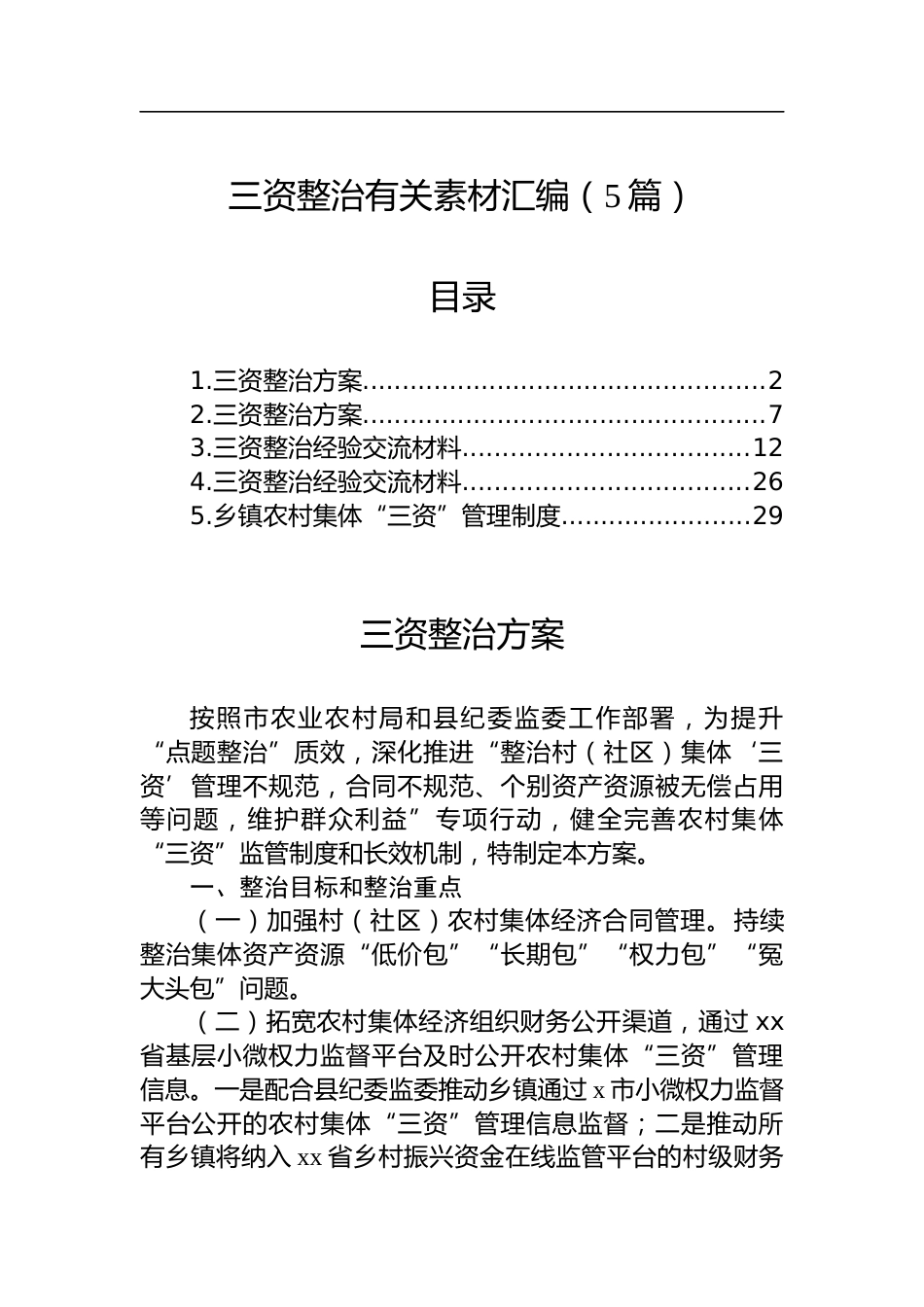 三资整治有关材料汇编（5篇）_第1页