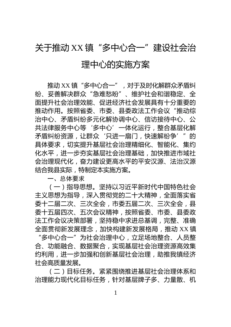 关于推动XX镇“多中心合一”建设社会治理中心的实施方案_第1页