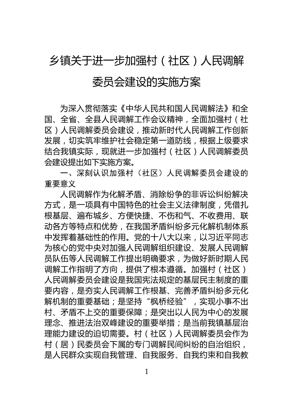 乡镇关于进一步加强村（社区）人民调解委员会建设的实施方案_第1页