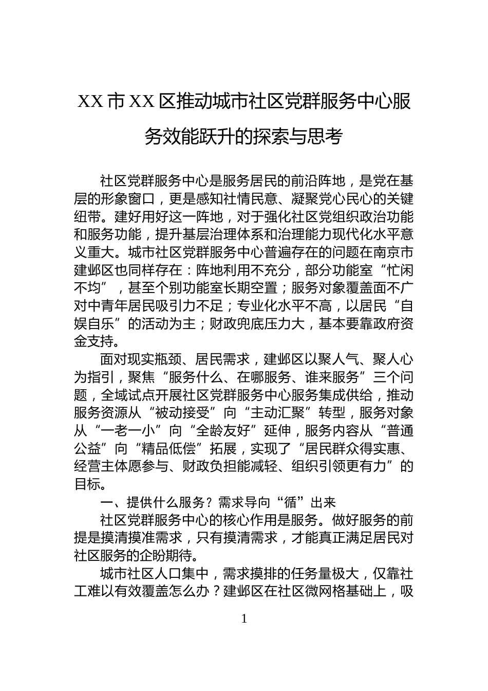 XX市XX区推动城市社区党群服务中心服务效能跃升的探索与思考_第1页