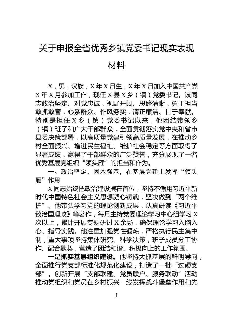 关于申报全省优秀乡镇党委书记现实表现材料_第1页
