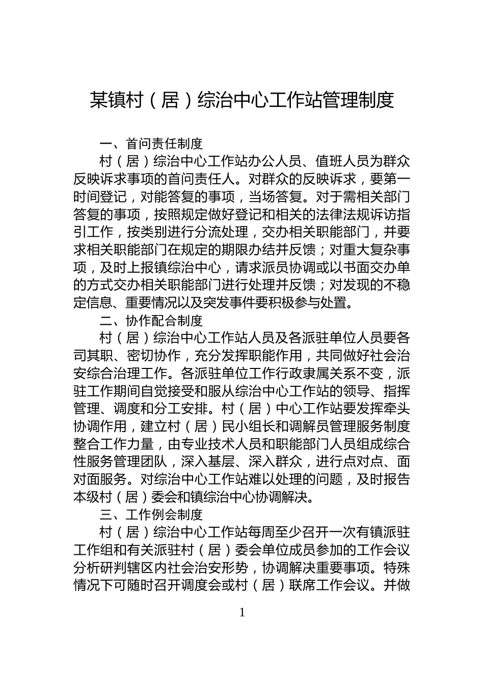 某镇村（居）综治中心工作站管理制度_第1页