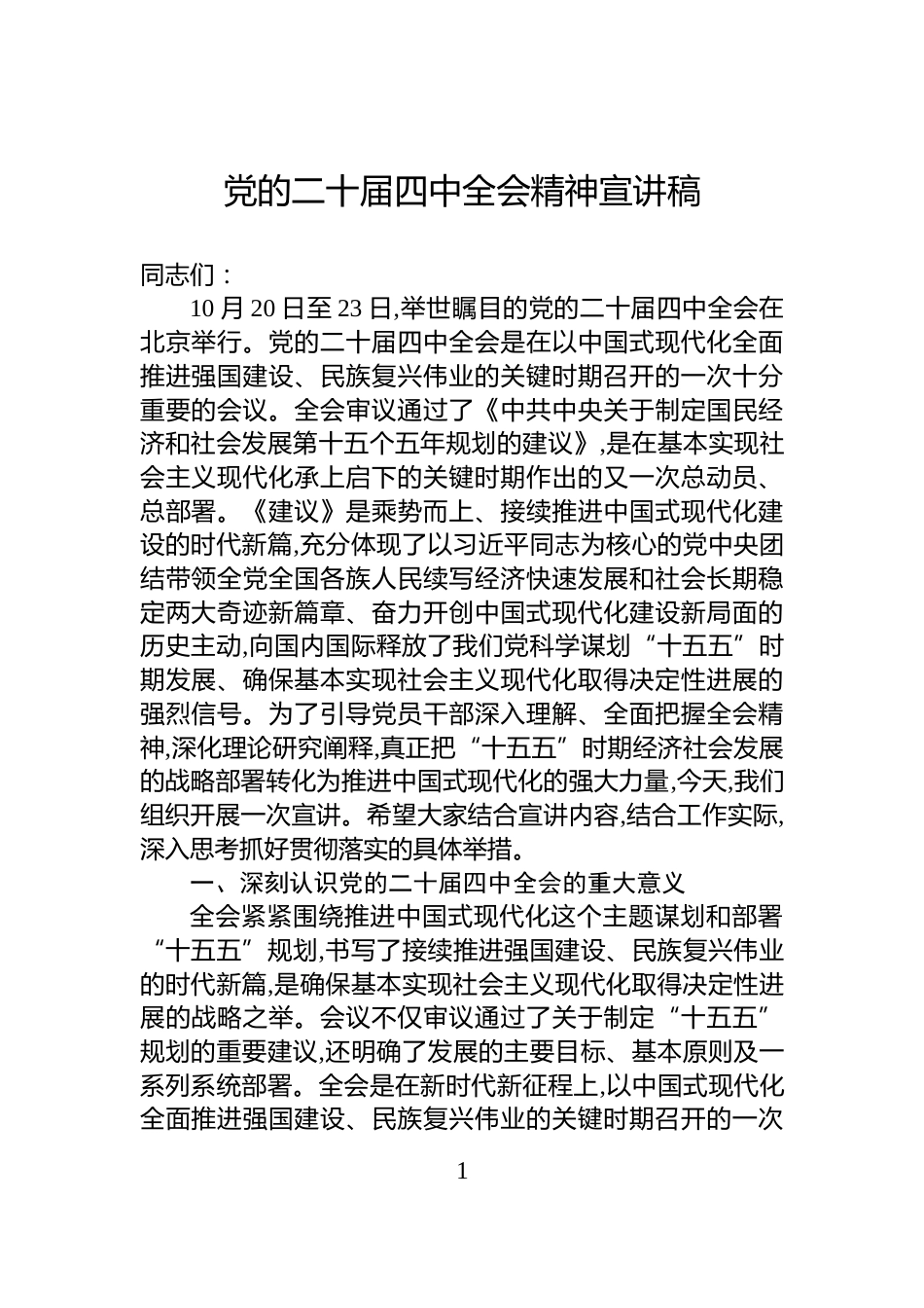 党的二十届四中全会精神宣讲稿_第1页