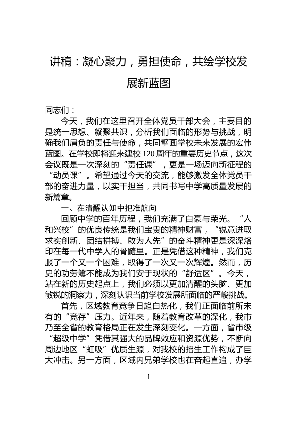 讲稿：凝心聚力，勇担使命，共绘学校发展新蓝图_第1页