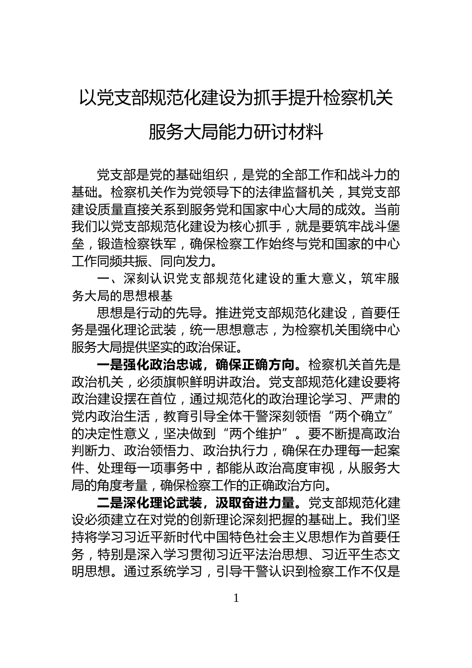 以党支部规范化建设为抓手提升检察机关服务大局能力研讨材料_第1页