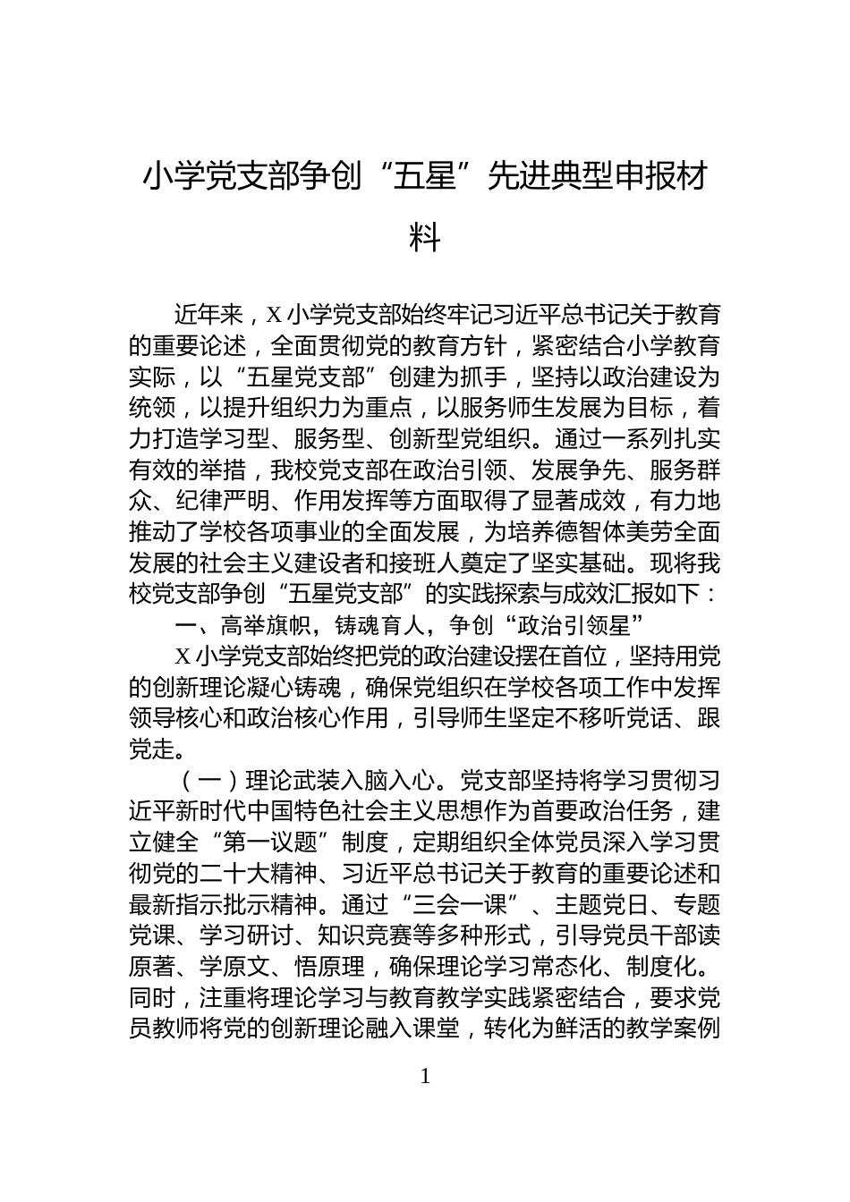 小学党支部争创“五星”先进典型申报材料_第1页