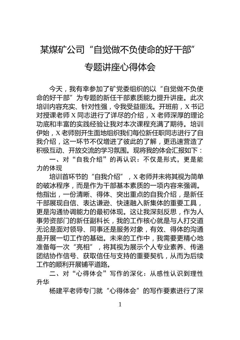 某煤矿公司“自觉做不负使命的好干部”专题讲座心得体会_第1页