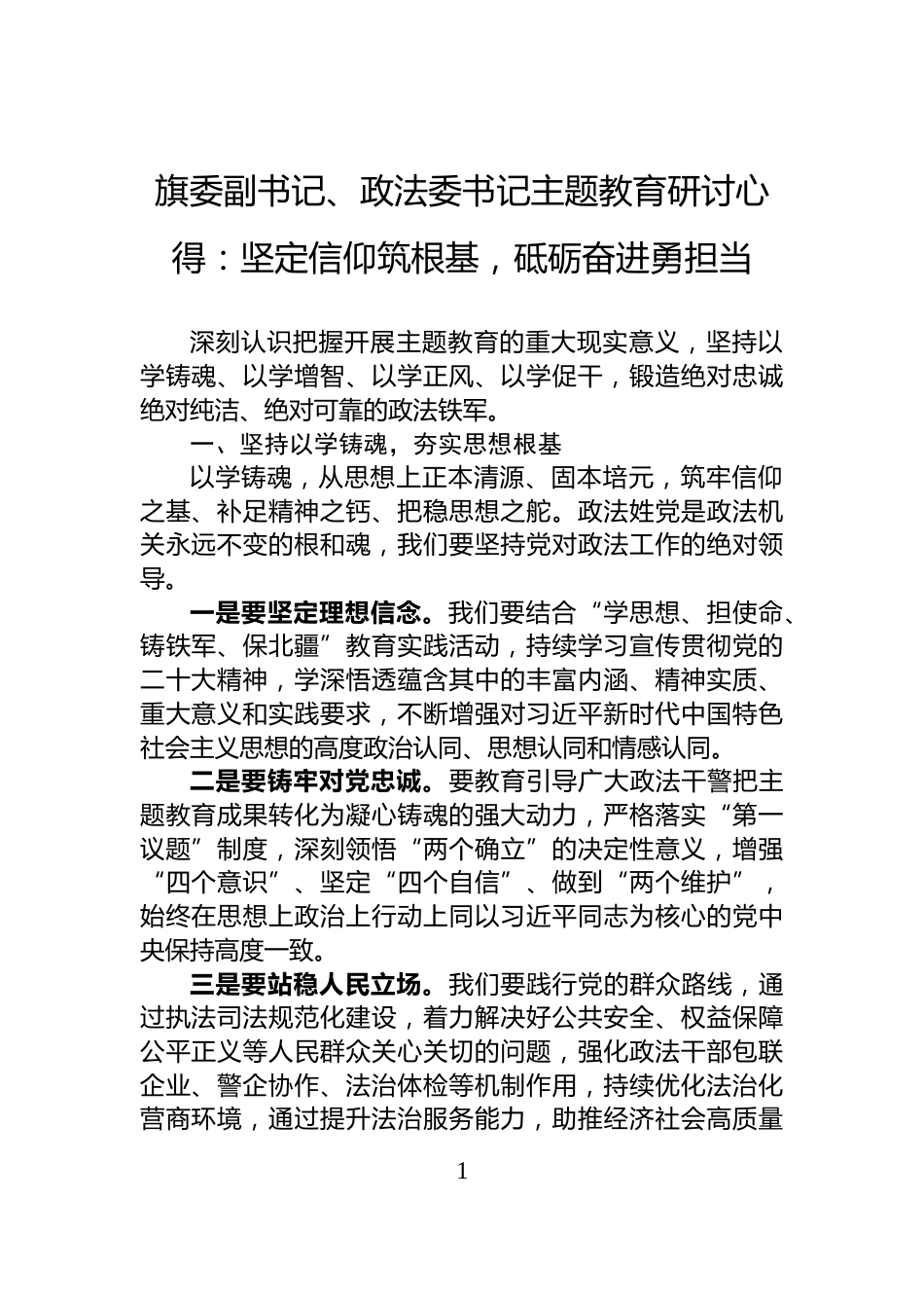 旗委副书记、政法委书记主题教育研讨心得：坚定信仰筑根基，砥砺奋进勇担当_第1页