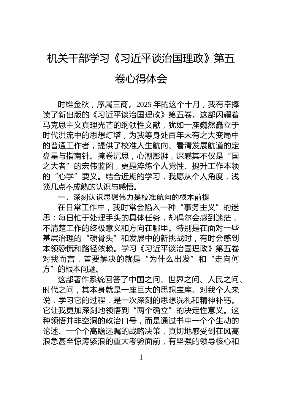 机关干部学习《习近平谈治国理政》第五卷心得体会_第1页