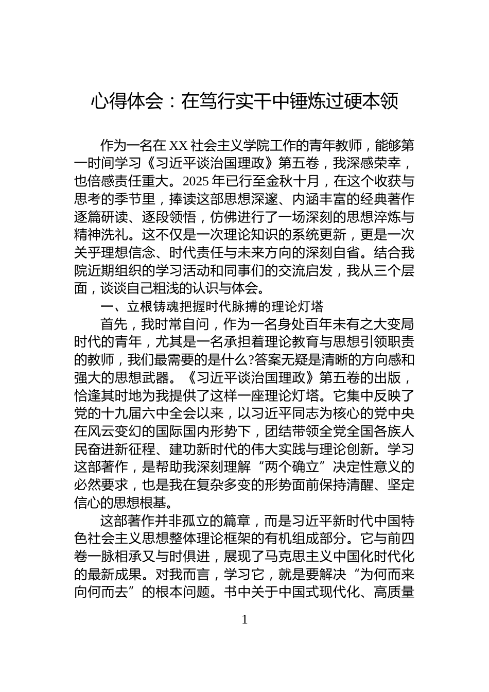 心得体会：在笃行实干中锤炼过硬本领_第1页