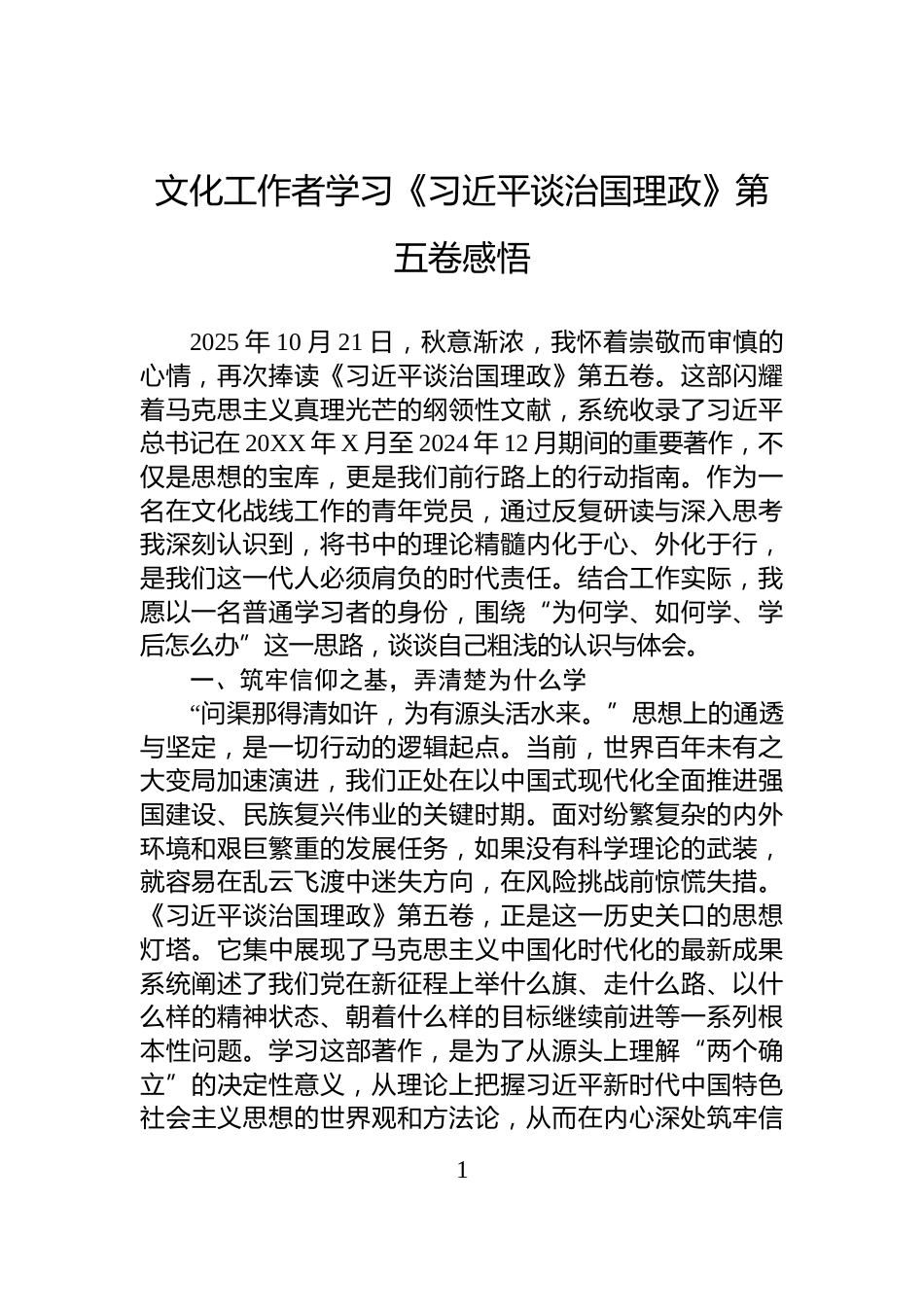 文化工作者学习《习近平谈治国理政》第五卷感悟_第1页