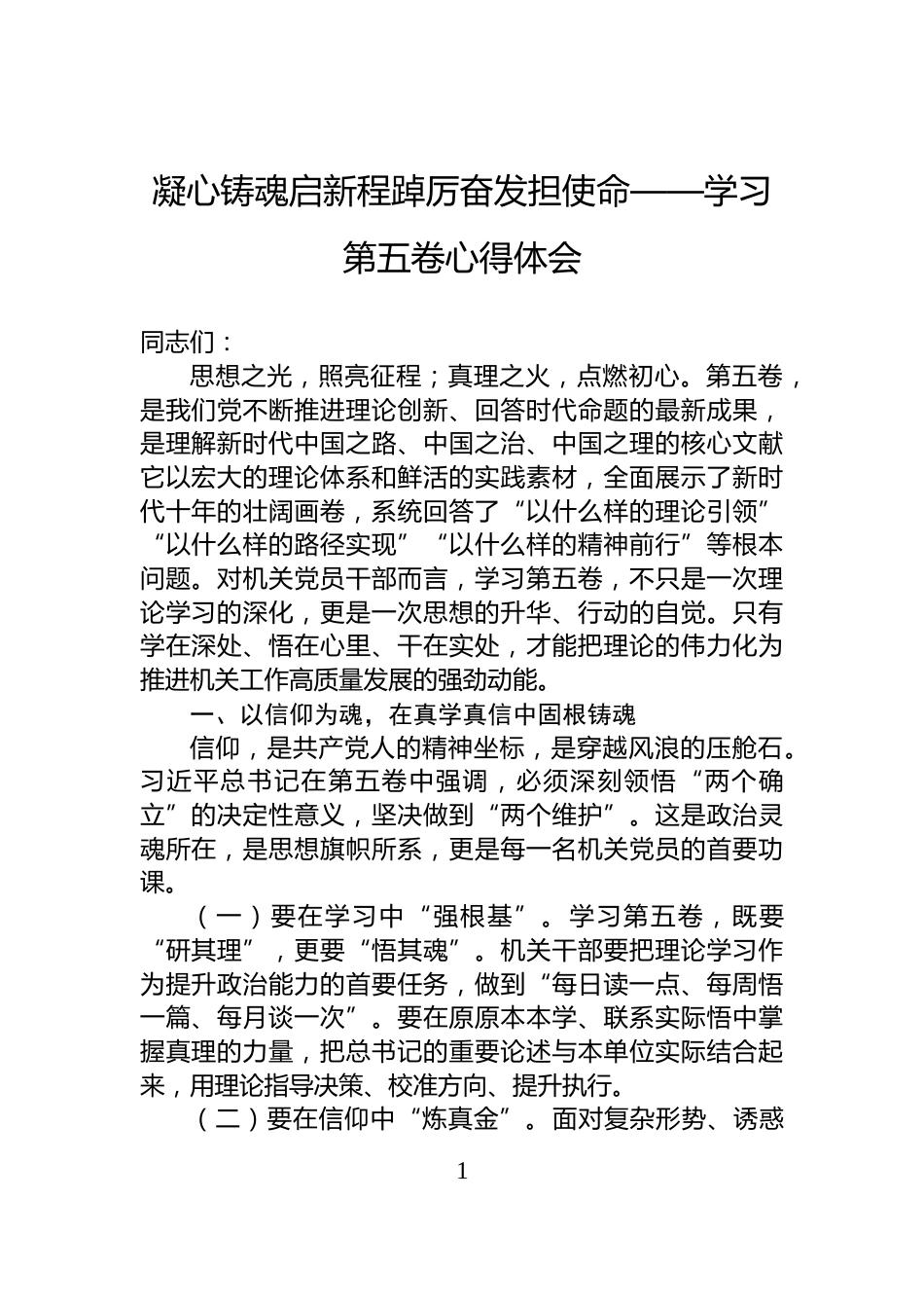 凝心铸魂启新程踔厉奋发担使命——学习第五卷心得体会_第1页