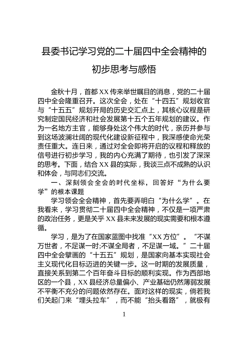 县委书记学习党的二十届四中全会精神的初步思考与感悟_第1页
