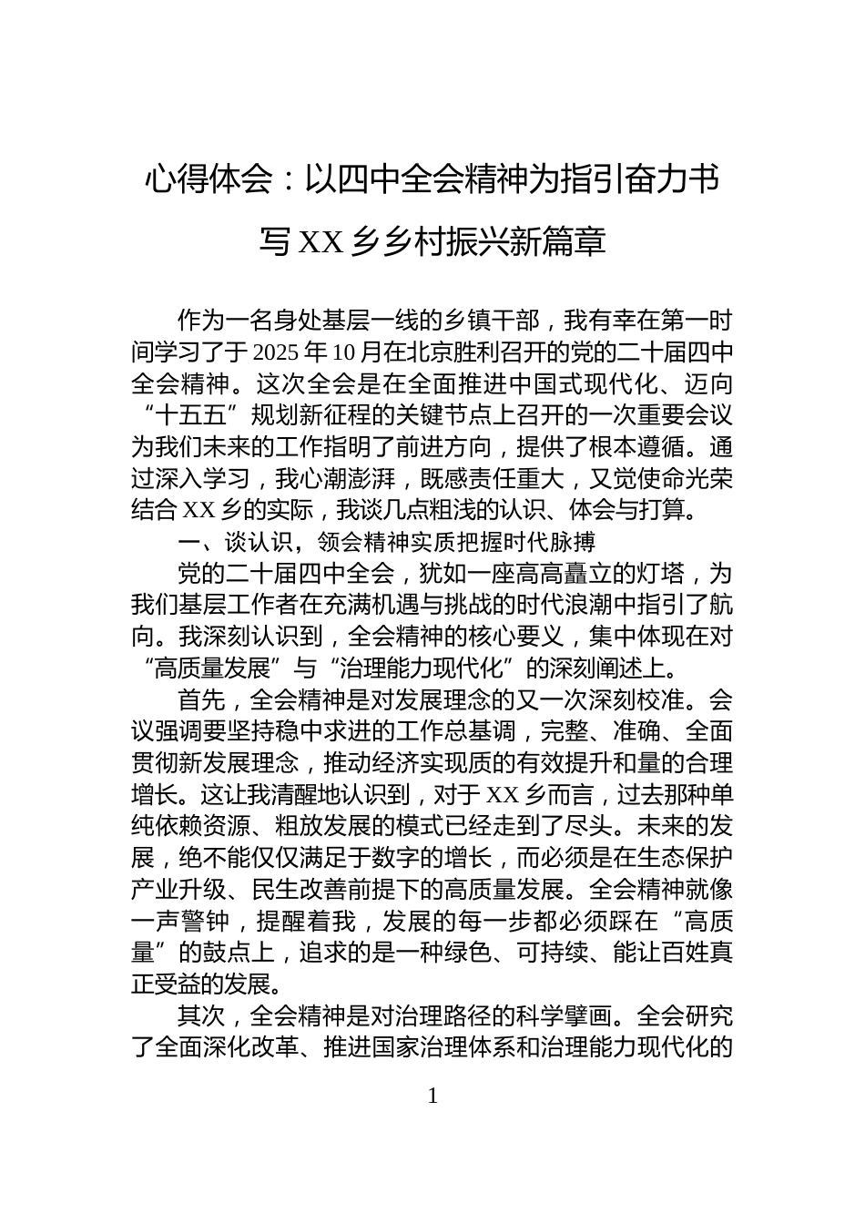 心得体会：以四中全会精神为指引奋力书写XX乡乡村振兴新篇章_第1页