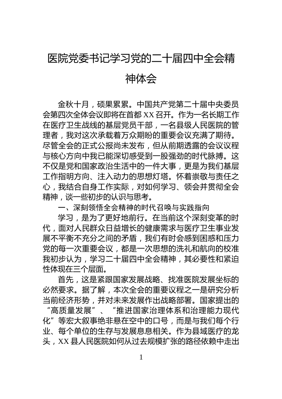医院党委书记学习党的二十届四中全会精神体会_第1页