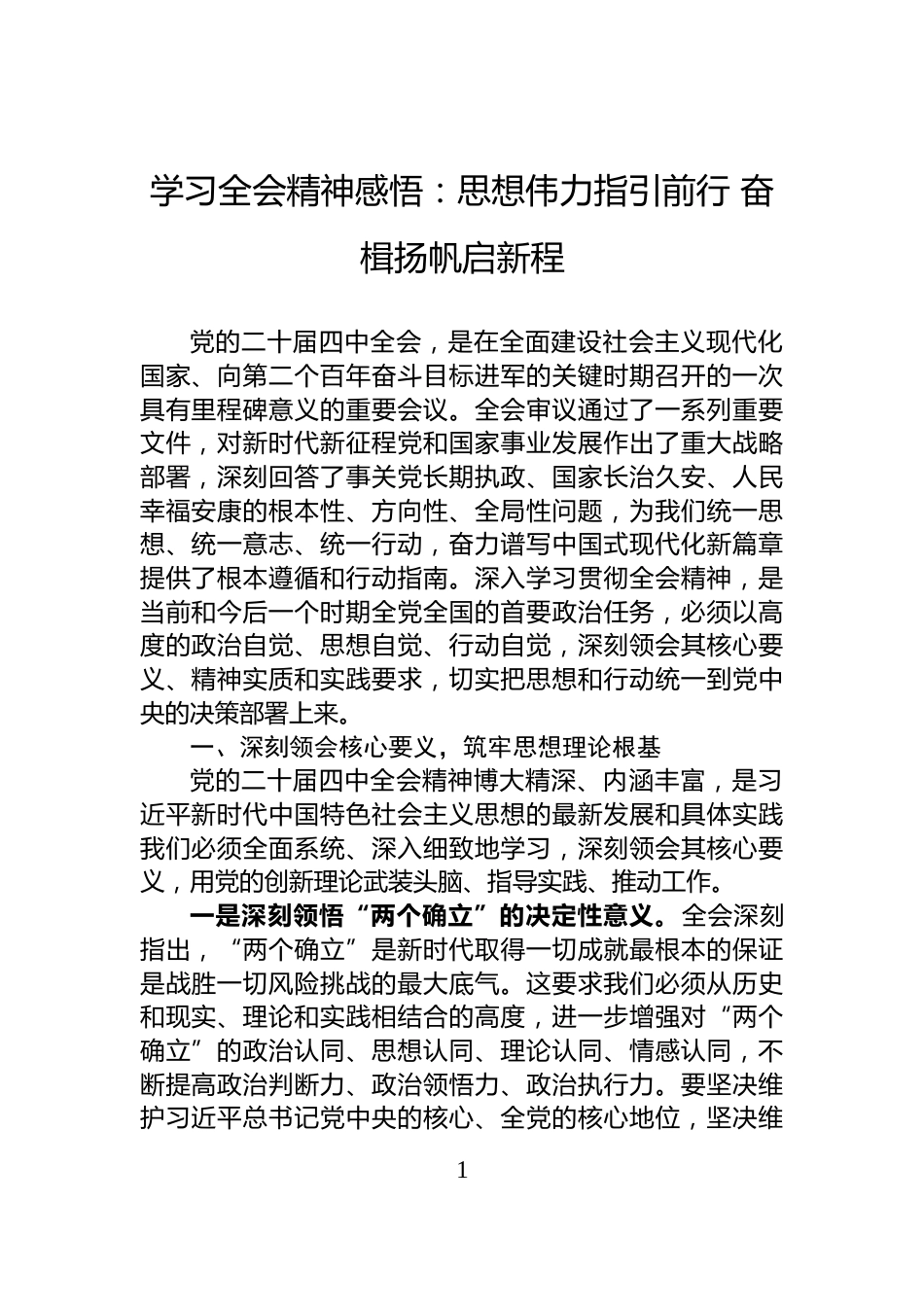 学习全会精神感悟：思想伟力指引前行+奋楫扬帆启新程_第1页