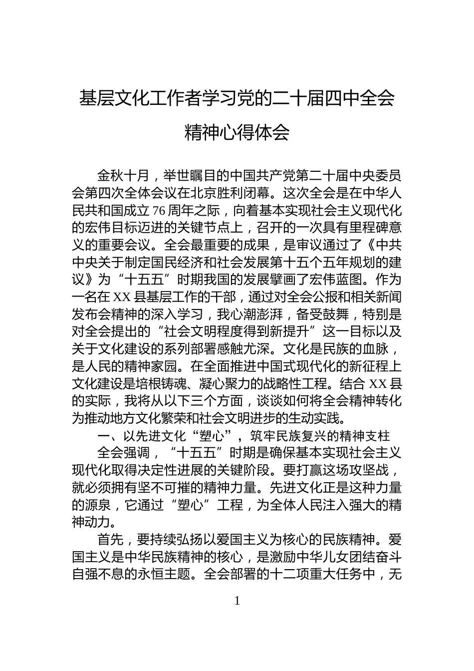 基层文化工作者学习党的二十届四中全会精神心得体会_第1页