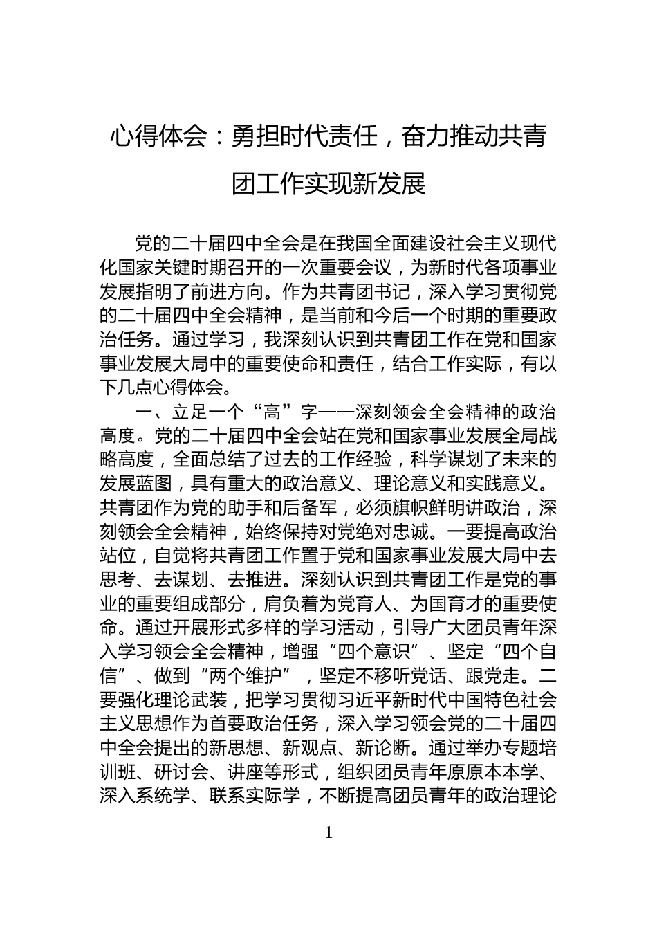 心得体会：勇担时代责任，奋力推动共青团工作实现新发展_第1页
