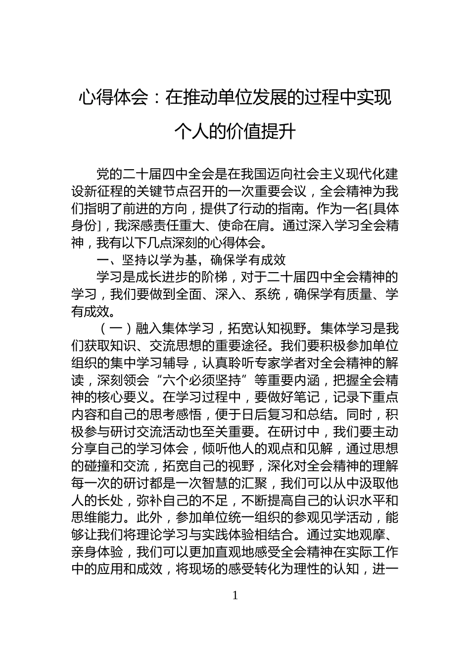 心得体会：在推动单位发展的过程中实现个人的价值提升_第1页
