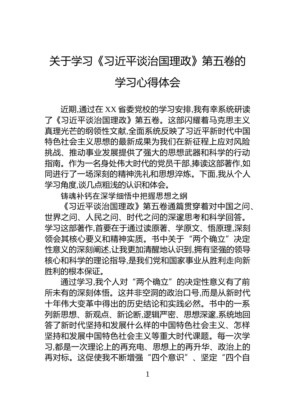 关于学习《习近平谈治国理政》第五卷的学习心得体会_第1页