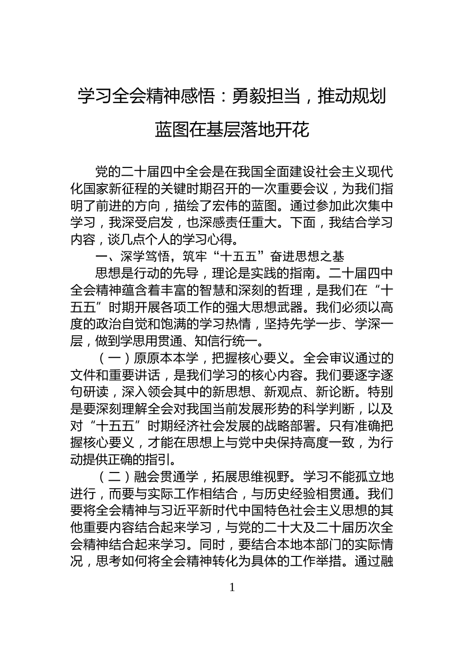 学习全会精神感悟：勇毅担当，推动规划蓝图在基层落地开花_第1页